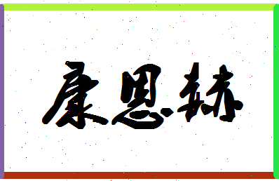 「康恩赫」姓名分数98分-康恩赫名字评分解析