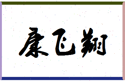 「康飞翔」姓名分数86分-康飞翔名字评分解析