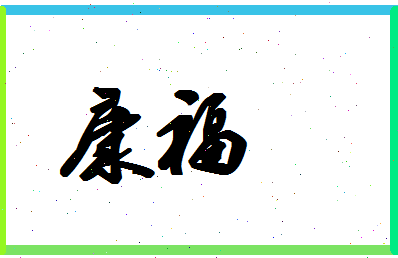 「康福」姓名分数80分-康福名字评分解析