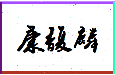 「康馥麟」姓名分数96分-康馥麟名字评分解析