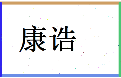 「康诰」姓名分数80分-康诰名字评分解析