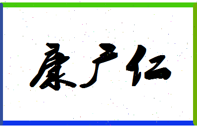 「康广仁」姓名分数77分-康广仁名字评分解析