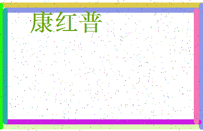 「康红普」姓名分数86分-康红普名字评分解析-第3张图片