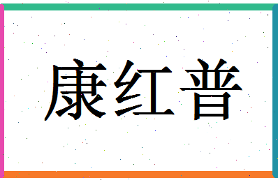 「康红普」姓名分数86分-康红普名字评分解析