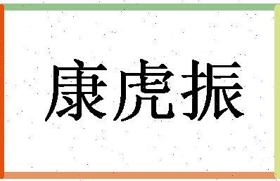 「康虎振」姓名分数70分-康虎振名字评分解析