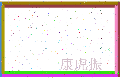 「康虎振」姓名分数70分-康虎振名字评分解析-第3张图片