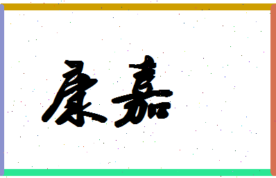 「康嘉」姓名分数80分-康嘉名字评分解析