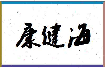 「康健海」姓名分数75分-康健海名字评分解析