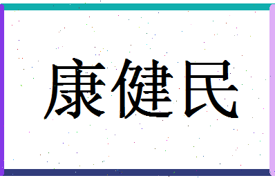 「康健民」姓名分数83分-康健民名字评分解析-第1张图片