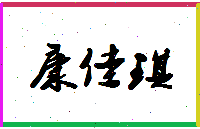 「康佳琪」姓名分数78分-康佳琪名字评分解析