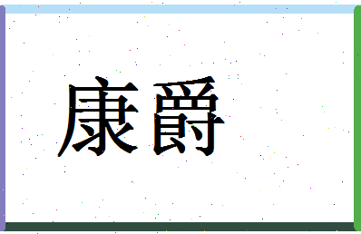 「康爵」姓名分数62分-康爵名字评分解析