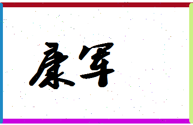 「康军」姓名分数59分-康军名字评分解析