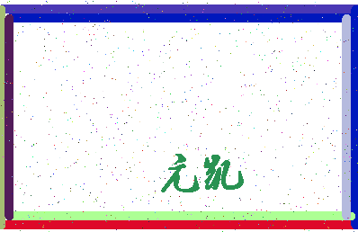 「亢凯」姓名分数98分-亢凯名字评分解析-第3张图片