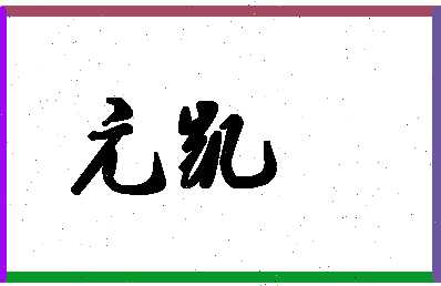 「亢凯」姓名分数98分-亢凯名字评分解析