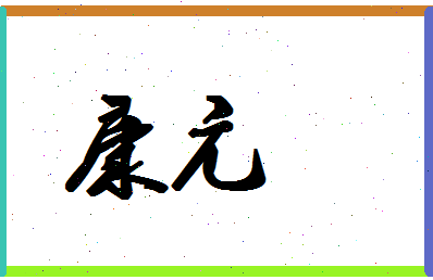 「康亢」姓名分数80分-康亢名字评分解析-第1张图片