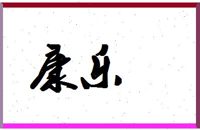 「康乐」姓名分数64分-康乐名字评分解析-第1张图片