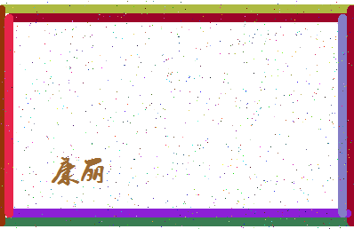 「康丽」姓名分数75分-康丽名字评分解析-第4张图片