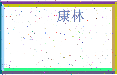 「康林」姓名分数62分-康林名字评分解析-第3张图片