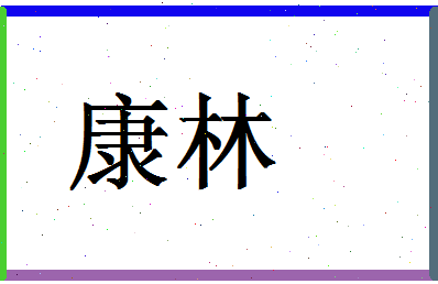 「康林」姓名分数62分-康林名字评分解析-第1张图片