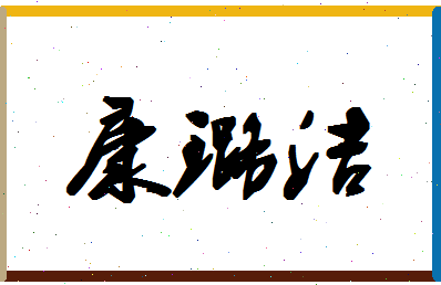 「康璐洁」姓名分数85分-康璐洁名字评分解析