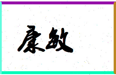 「康敏」姓名分数67分-康敏名字评分解析-第1张图片