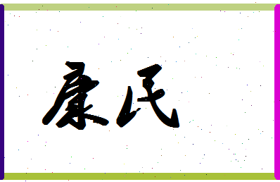 「康民」姓名分数80分-康民名字评分解析-第1张图片