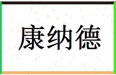 「康纳德」姓名分数98分-康纳德名字评分解析