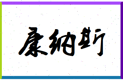 「康纳斯」姓名分数96分-康纳斯名字评分解析