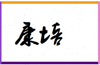 「康培」姓名分数67分-康培名字评分解析