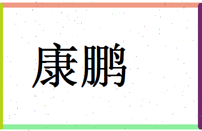 「康鹏」姓名分数75分-康鹏名字评分解析-第1张图片