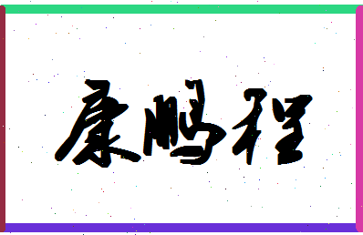 「康鹏程」姓名分数86分-康鹏程名字评分解析