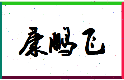 「康鹏飞」姓名分数70分-康鹏飞名字评分解析-第1张图片