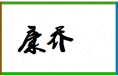 「康乔」姓名分数91分-康乔名字评分解析