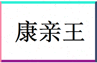 「康亲王」姓名分数77分-康亲王名字评分解析