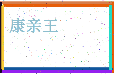 「康亲王」姓名分数77分-康亲王名字评分解析-第4张图片