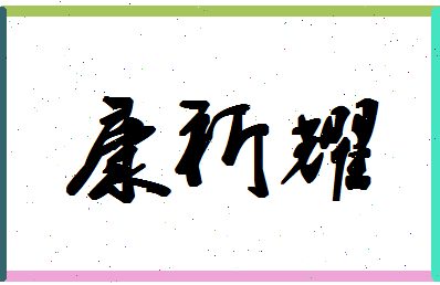 「康祈耀」姓名分数77分-康祈耀名字评分解析-第1张图片