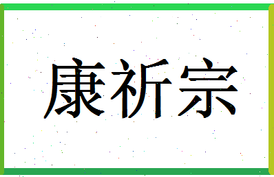 「康祈宗」姓名分数64分-康祈宗名字评分解析