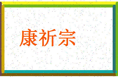 「康祈宗」姓名分数64分-康祈宗名字评分解析-第4张图片