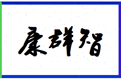 「康群智」姓名分数98分-康群智名字评分解析-第1张图片