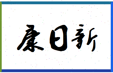 「康日新」姓名分数75分-康日新名字评分解析-第1张图片