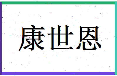 「康世恩」姓名分数85分-康世恩名字评分解析-第1张图片