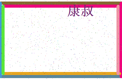 「康叔」姓名分数62分-康叔名字评分解析-第4张图片