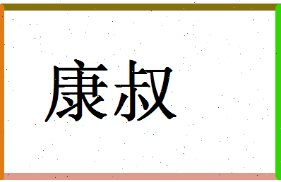 「康叔」姓名分数62分-康叔名字评分解析