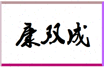 「康双成」姓名分数93分-康双成名字评分解析