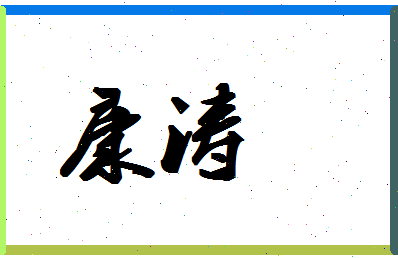 「康涛」姓名分数78分-康涛名字评分解析-第1张图片