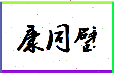 「康同璧」姓名分数83分-康同璧名字评分解析