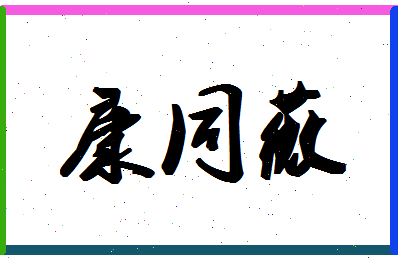 「康同薇」姓名分数78分-康同薇名字评分解析