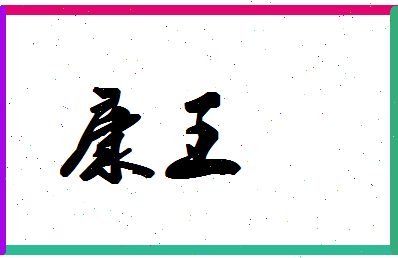 「康王」姓名分数80分-康王名字评分解析-第1张图片