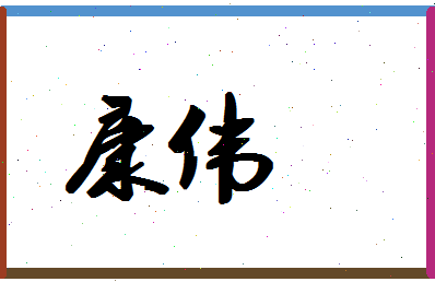 「康伟」姓名分数67分-康伟名字评分解析-第1张图片