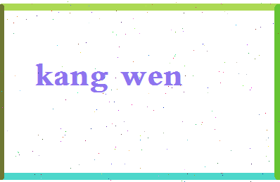 「康文」姓名分数80分-康文名字评分解析-第2张图片